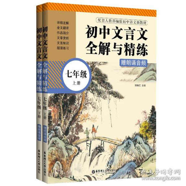 初中文言文全解与精练（赠朗诵音频）（七年级）（上册+下册）