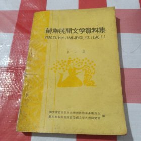 苗族民间文学资料集