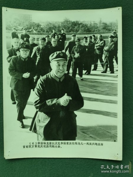 16开，1976年（老照片）〔华国锋主席以及党和国家领导人出席百万軍民庆祝大会〕