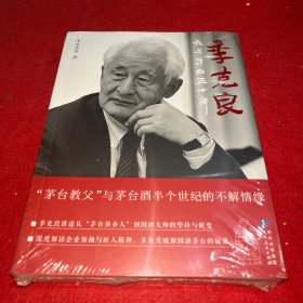 季克良：我与茅台五十年