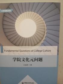 学院文化元问题