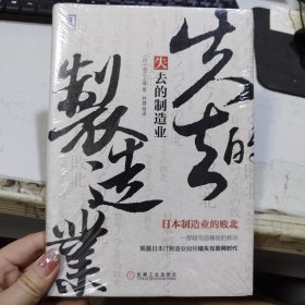 失去的制造业：日本制造业的败北