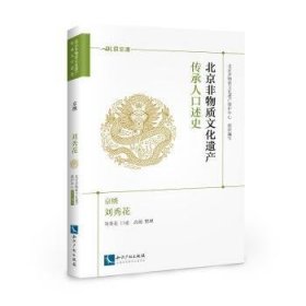 北京非物质文化遗产传承人口述史:京绣·刘秀花