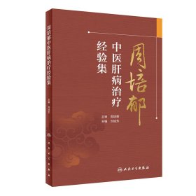 全新正版 周培郁中医肝病治疗经验集 9787117334563 人民卫生出版社