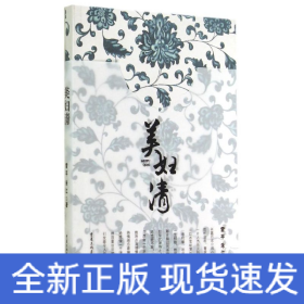 美婦清