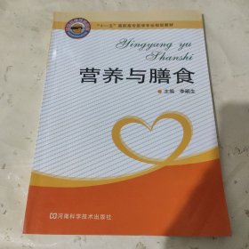 “十一五”高職高專醫(yī)學(xué)專業(yè)規(guī)劃教材：營養(yǎng)與膳食