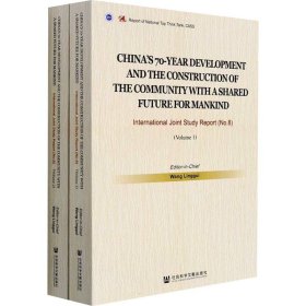 70年中国发展与人类命运共同体建设(-)【正版新书】