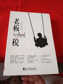 老板与税