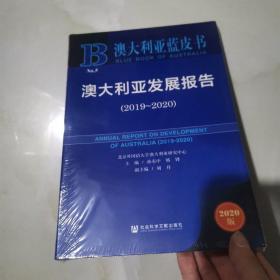 澳大利亚蓝皮书：澳大利亚发展报告（2019-2020）