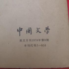 中国文学 英文月刊1978/09