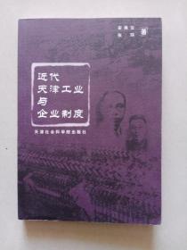 近代天津工业与企业制度