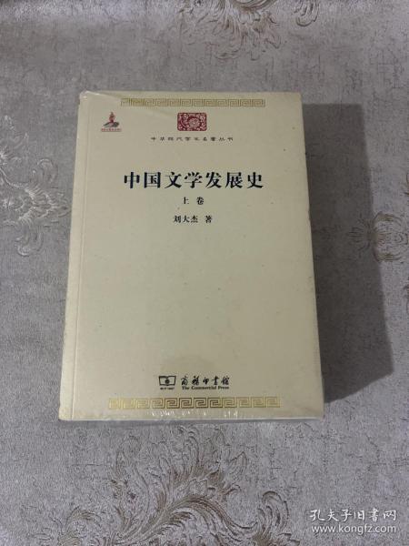 中国文学发展史（全二卷）