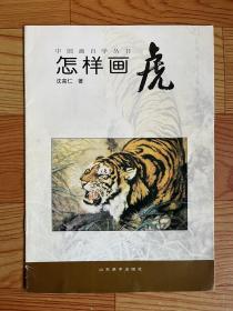中国画自学丛书——怎样画虎（一版一印）
