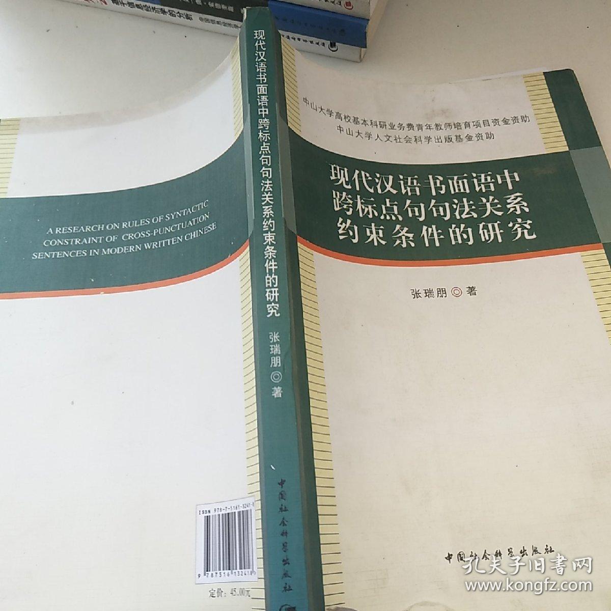 现代汉语书面语中跨标点句句法关系约束条件的研究