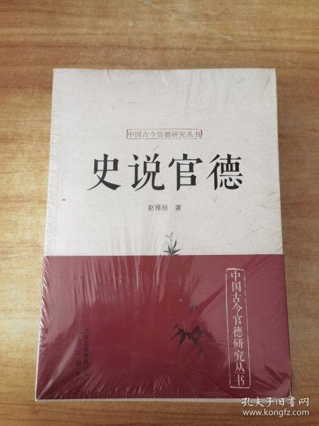 中国古今官德研究丛书【史说官德 .大道官德 .为官史鉴. 申论官德】全4册