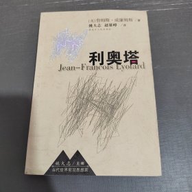 利奥塔：Jean-Francois Lyotard