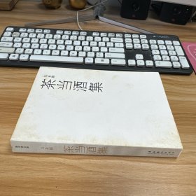 茶当酒集