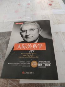 卡耐基全集， 人际关系学