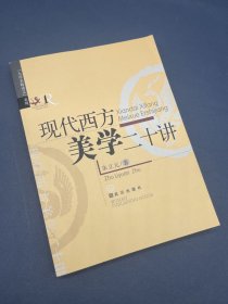 现代西方美学二十讲