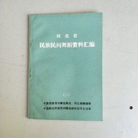 河北省民族民间舞蹈资料汇编（三）