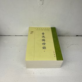 景德传灯录（中国佛教典籍选刊·全3册·平装繁体竖排）