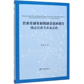 普惠金融发展的减贫效应研究(理论创新与云南实践) 经济理论、法规 马彧菲|责编:张昕//杜奕彤