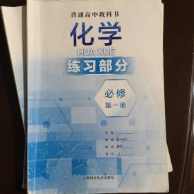 普通高中教科书 化学练习部分 必修 第一册