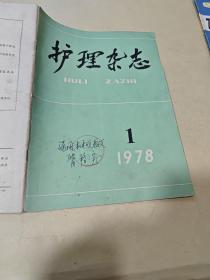 护理杂志1978.1（创刊号）