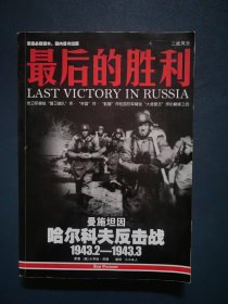 最后的勝利：哈爾科夫反擊戰(zhàn)1943.2——1943.3