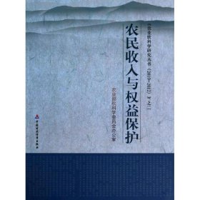 农民收入与收益保护