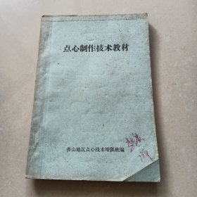 佛山地区《点心制作技术教材》