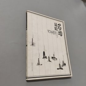 美术学院教师作品集：名塔精绘