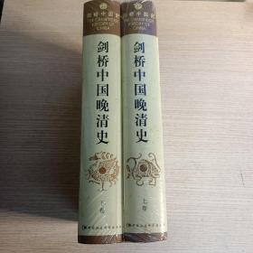 剑桥中国晚清史（上下卷）：1800-1911年