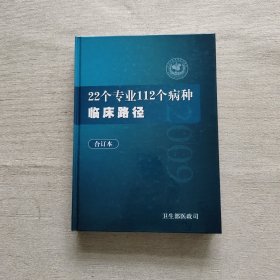 22个专业112个病种临床路径（合订本）