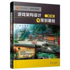 游戏架构设计与策划基础（第3版）刘炎9787302636052清华大学出版社