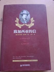 致加西亚的信。美，阿尔伯特、哈伯德。文轩译。中国书籍社。