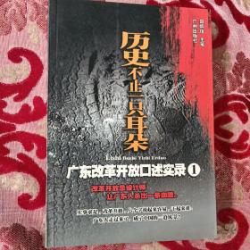 历史不止一只耳朵:广东改革开放口述实录1