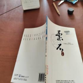 中国现代文学名著文库18  柔石