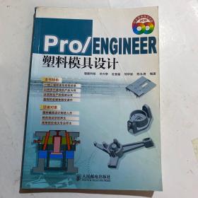 Pro/ENGINEER塑料模具设计