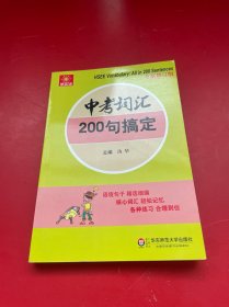 伸英语丛书：中考词汇200句搞定（全新修订版）