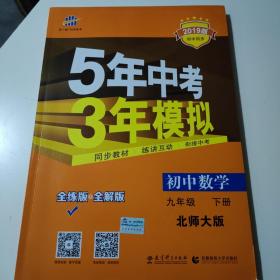 曲一线科学备考·5年中考3年模拟：初中数学九年级下册（BSD 全练版 新课标新教材同步课堂必备）