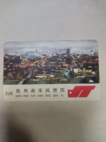 杭州南宋风情图（杭州市公共交通总公司首发纪念）1张