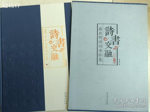 一本库存 诗书交融--聂启明诗词书怀集 精装厚册8开本 定价380元包邮 特价38元 6号