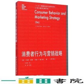 工商管理经典译丛：消费者行为与营销战略（第9版）