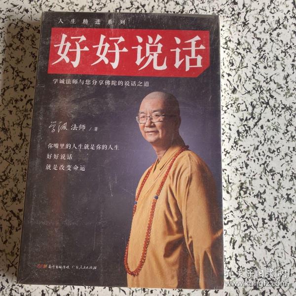 好好说话：学诚法师与您分享佛陀的说话之道