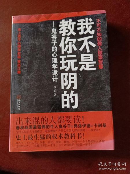 我不是教你玩阴的：鬼谷子的心理学诡计