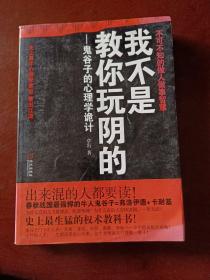 我不是教你玩阴的：鬼谷子的心理学诡计