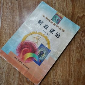 瘀血证治——中华传统医学丛书