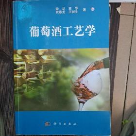 葡萄酒工艺学