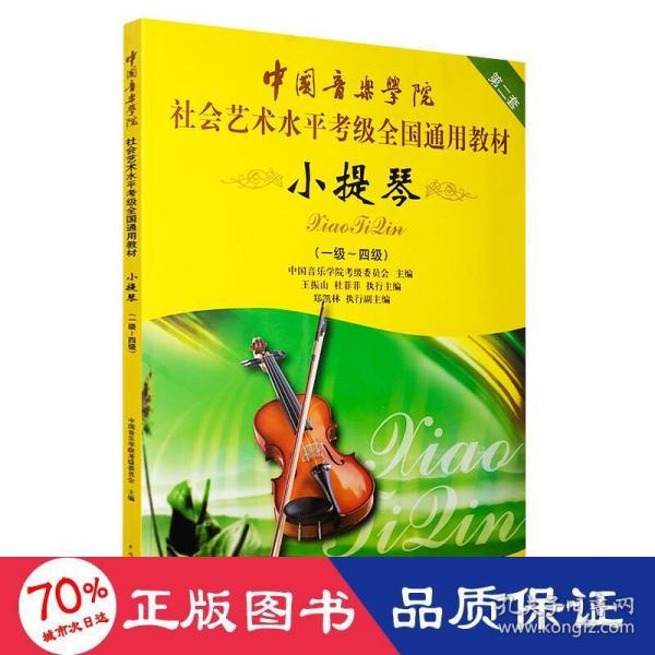 中国音乐学院社会艺术水平考级全国通用教材：小提琴（1-4级）